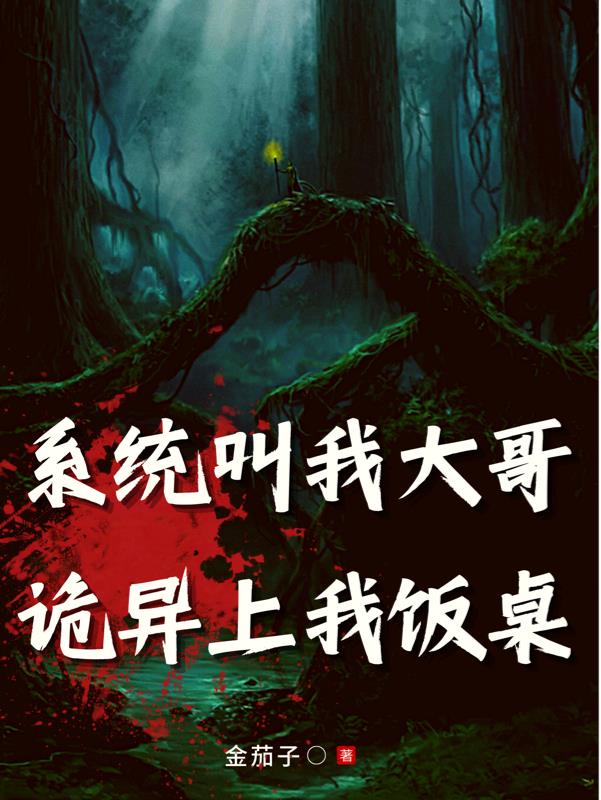 系统叫我大哥,诡异上我饭桌