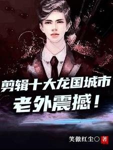 国外砸场,一曲囍老外升天!