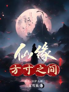 仙缘:方寸之间